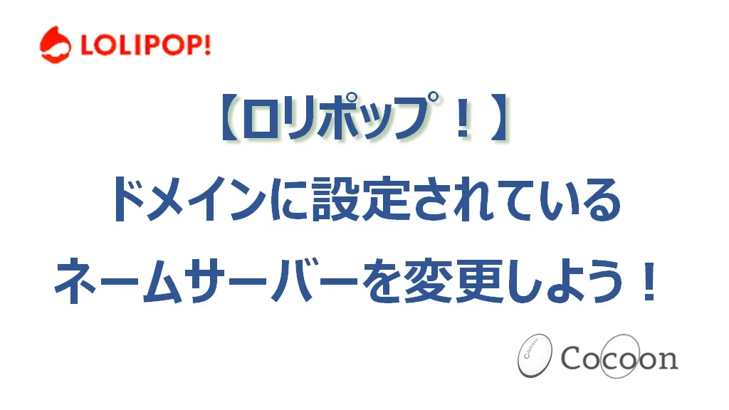 独自ドメインに設定されているネームサーバーを変更しよう
