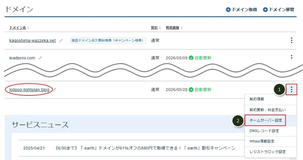 ドメインのネームサーバーをロリポップに変更する