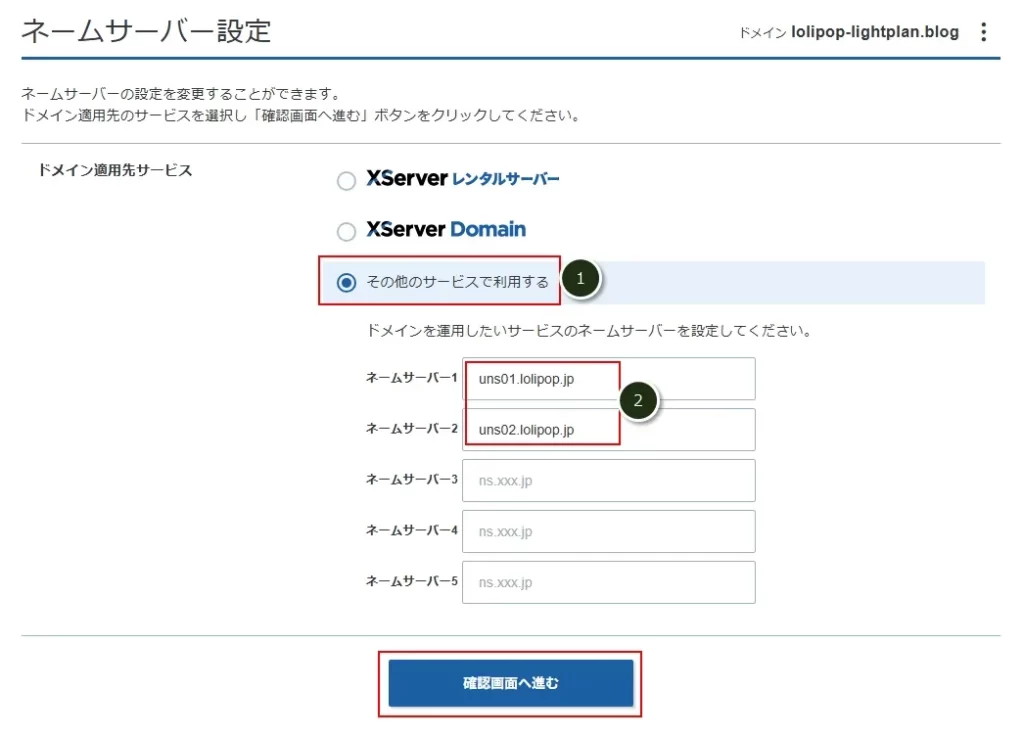 ドメインのネームサーバーをロリポップに変更する