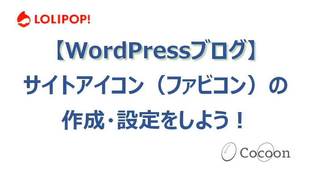 WordPressブログのサイトアイコン（ファビコン）を作成・設定する
