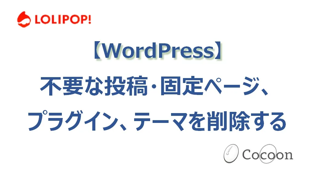 【WordPress】不要な投稿・固定ページ、プラグイン、テーマを削除する