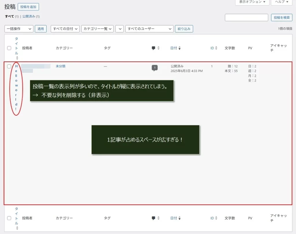 投稿一覧の不要な列を削除（非表示）する
