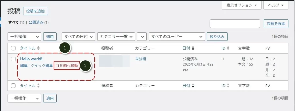 サンプル投稿の「Hello world!」を削除