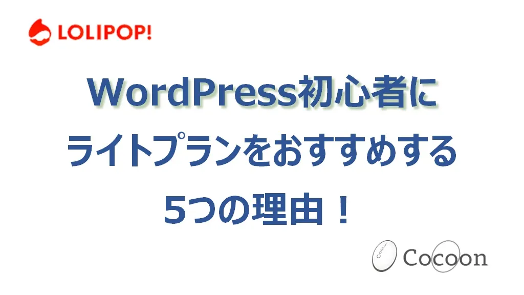 初心者向けWordPressブログにロリポップのライトプランをおすすめする5つの理由