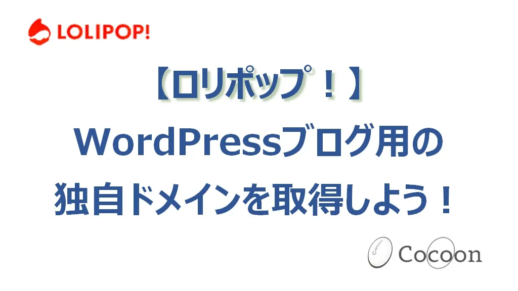 WordPressブログ用の独自ドメインを取得しよう