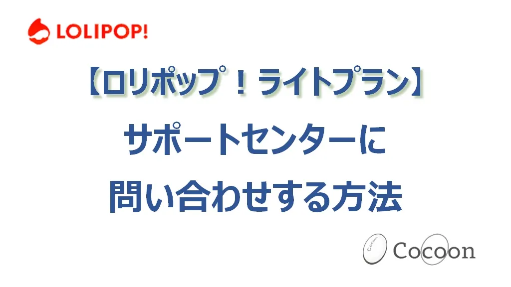 【ロリポップ】ライトプラン契約者がサポートセンターに問い合わせできる方法