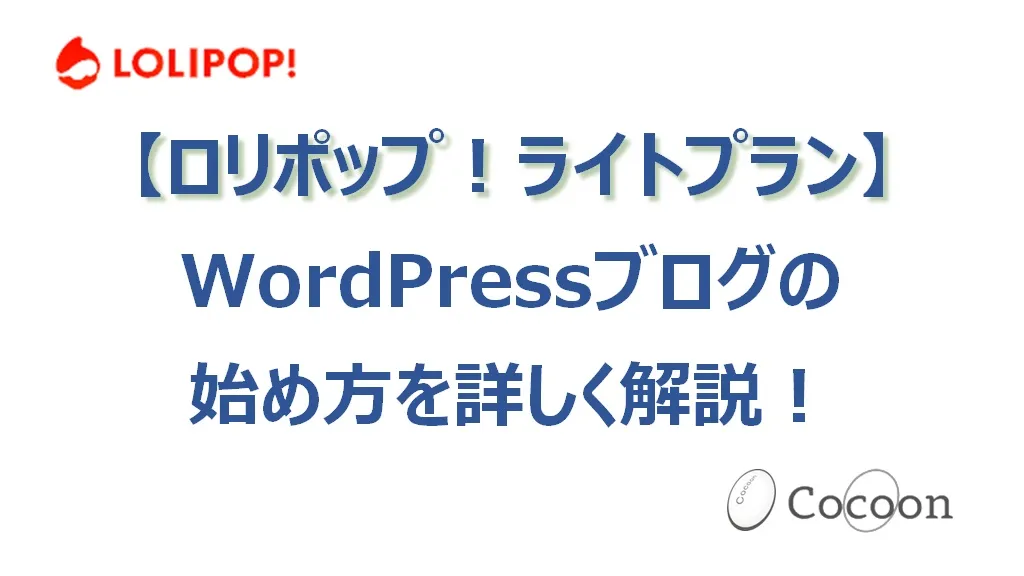 ロリポップのWordPressブログの始め方（ライトプラン）