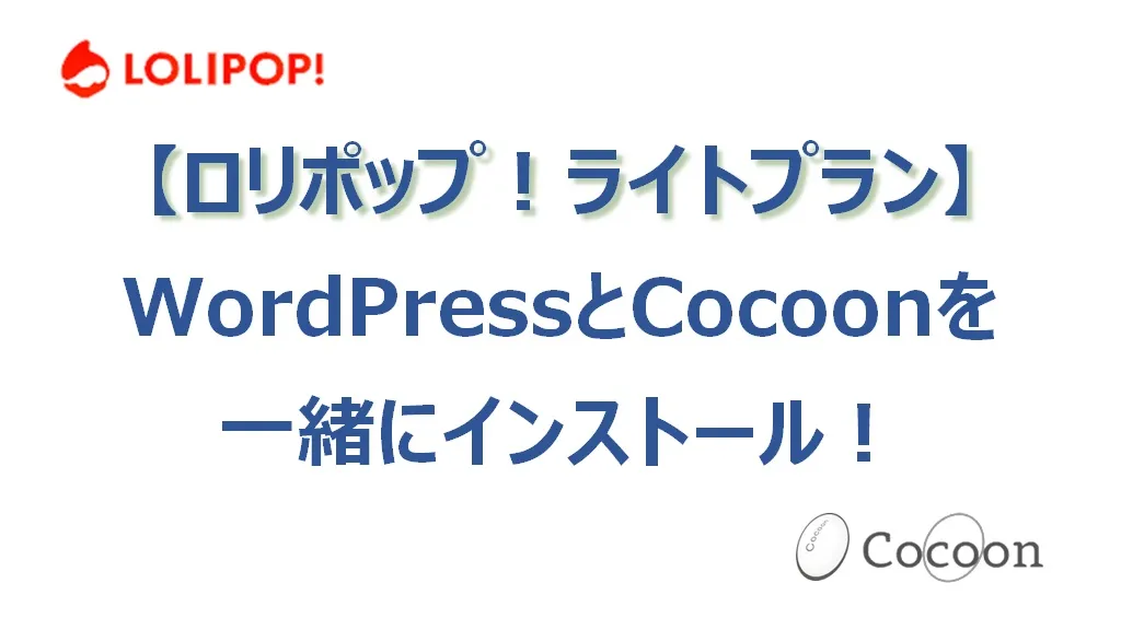 ロリポップのライトプランでWordPressとCocoonを一緒にインストールする！