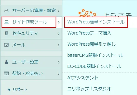 ロリポップ！ユーザー専用ページの「サイト作成ツール」→「WordPress簡単インストール」