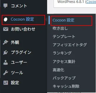WordPress管理メニューの「Cocoon設定」→「Cocoon設定」