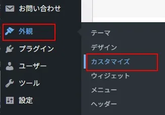WordPress管理メニューの「外観」→「カスタマイズ」