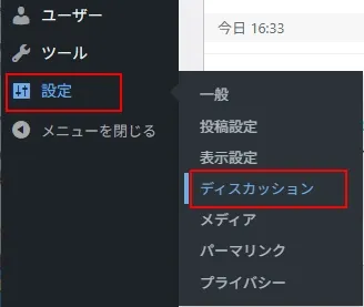 WordPress管理メニューの「設定」→「ディスカッション」