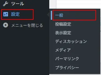 WordPress管理メニューの「設定」→「一般」