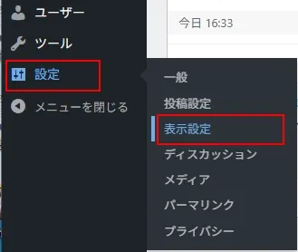 WordPress管理メニューの「設定」→「表示設定」