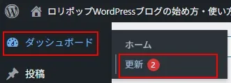 WordPress更新メニュー