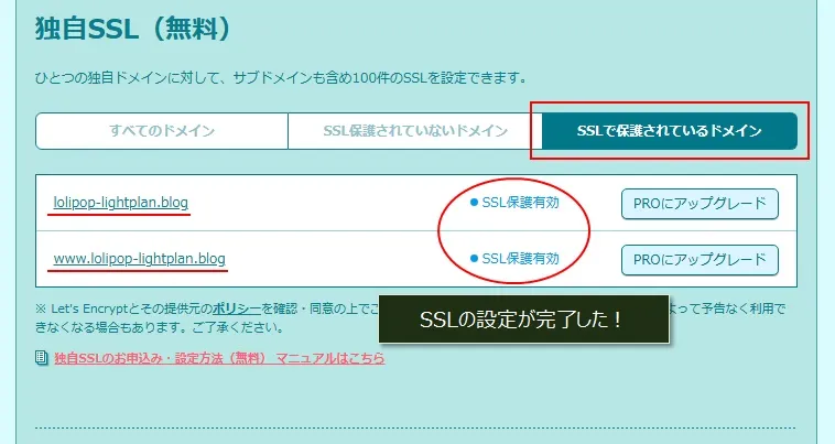 ドメインSSL設定が完了した画面