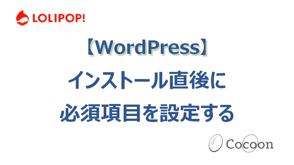WordPressのインストール直後にすべき必須項目を設定しよう