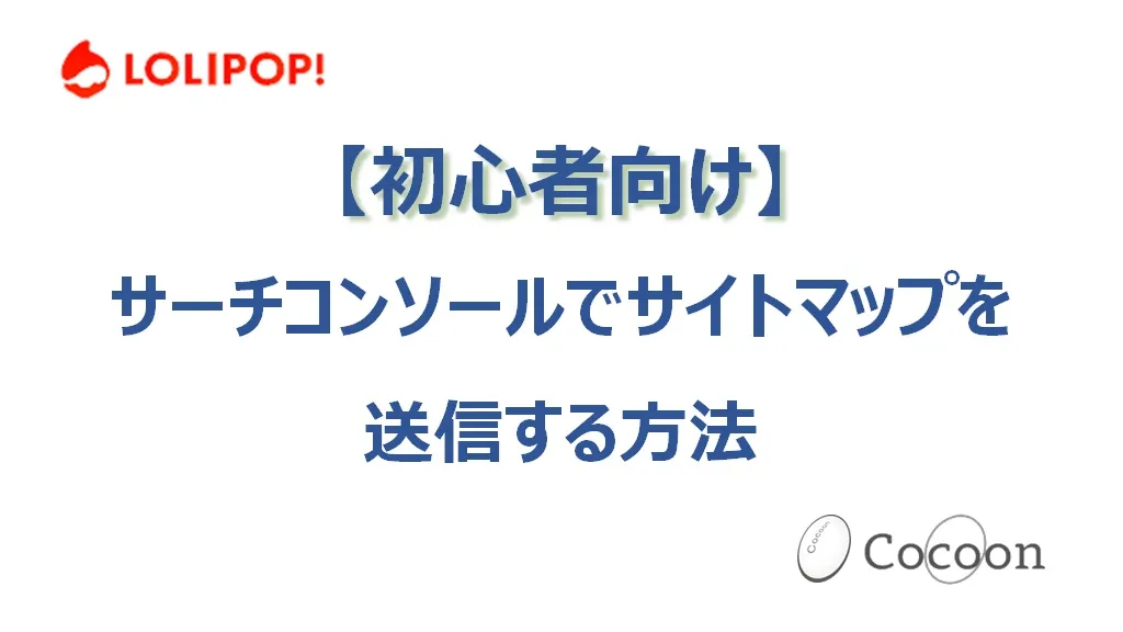 【初心者向け】Googleのサーチコンソールでサイトマップを送信する