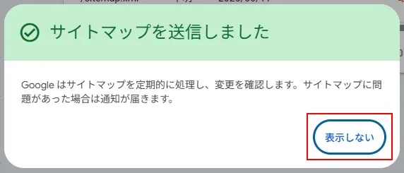 サーチコンソールでサイトマップを送信