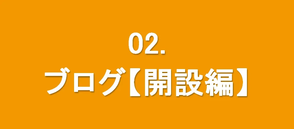 02. ブログ開設編