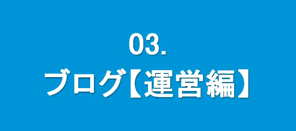 03. ブログ運営編