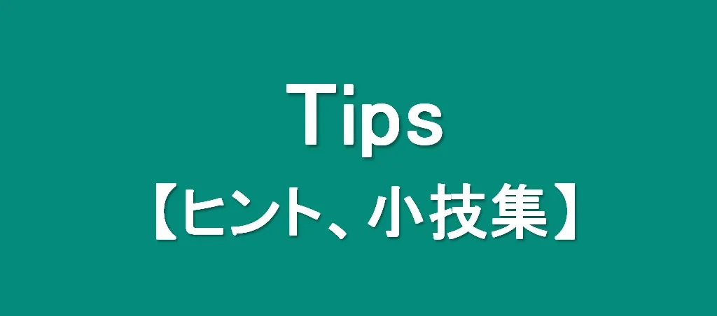WordPress、Cocoon、ロリポップのTips集