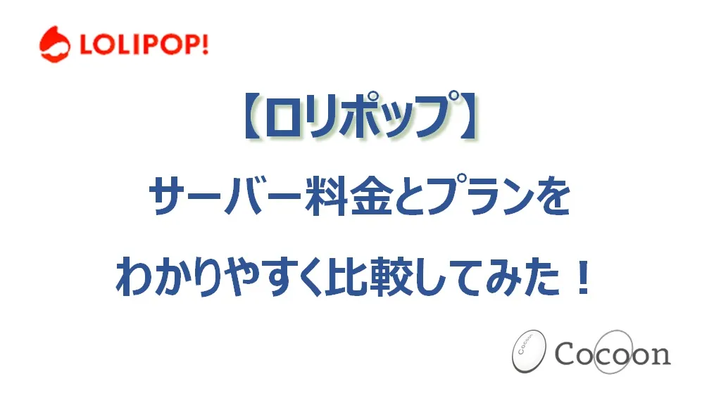 ロリポップのサーバー料金とプランをわかりやすく比較してみた！