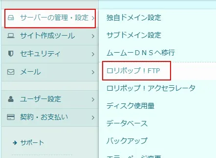 ロリポップ！ユーザー専用ページの「サーバーの管理・設定」→「ロリポップ！FTP」