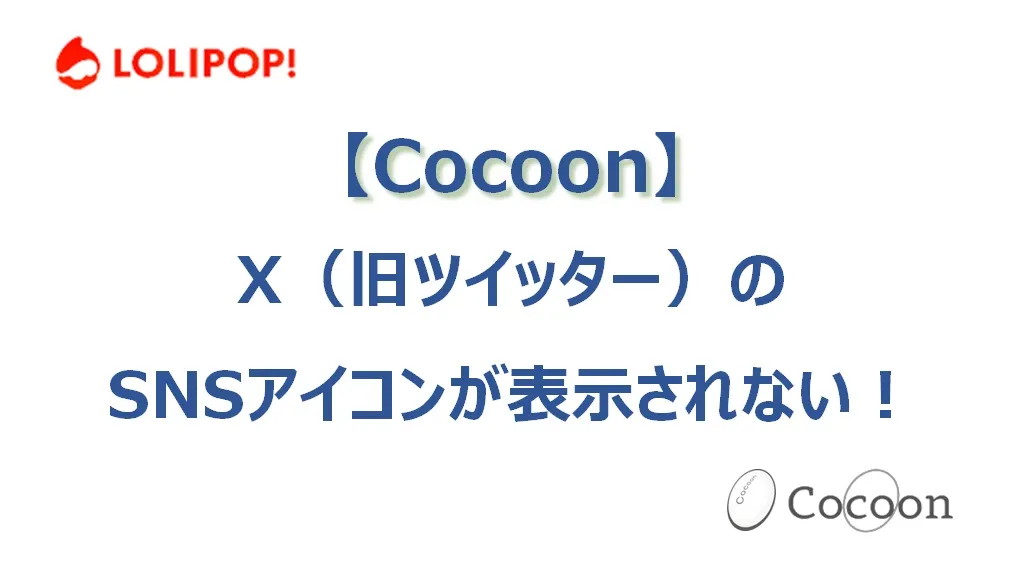 【Cocoon】X（旧ツイッター）のSNSアイコンが表示されない！