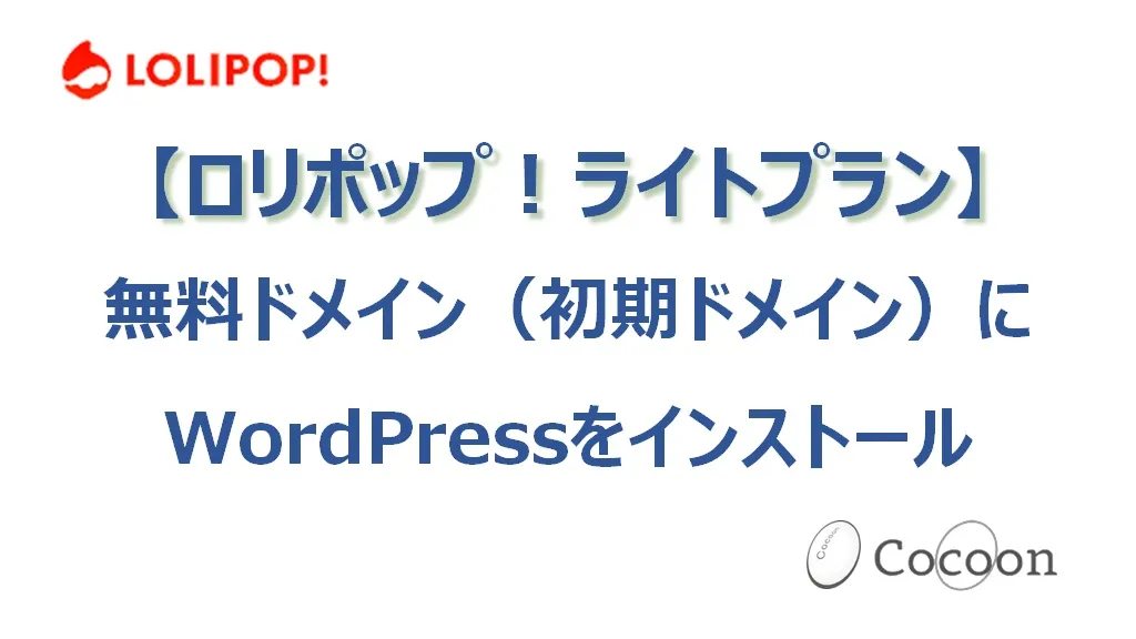 ロリポップの無料ドメイン（初期ドメイン）にWordPressをインストールする方法