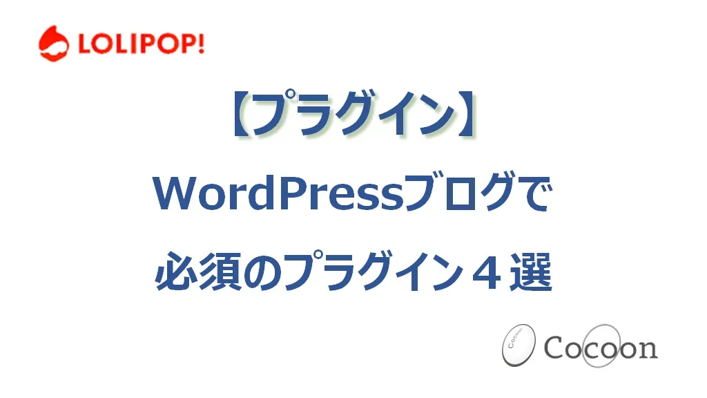 WordPressブログで必須のプラグイン4選