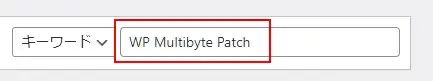 「WP Multibyte Patch」のインストール／有効化
