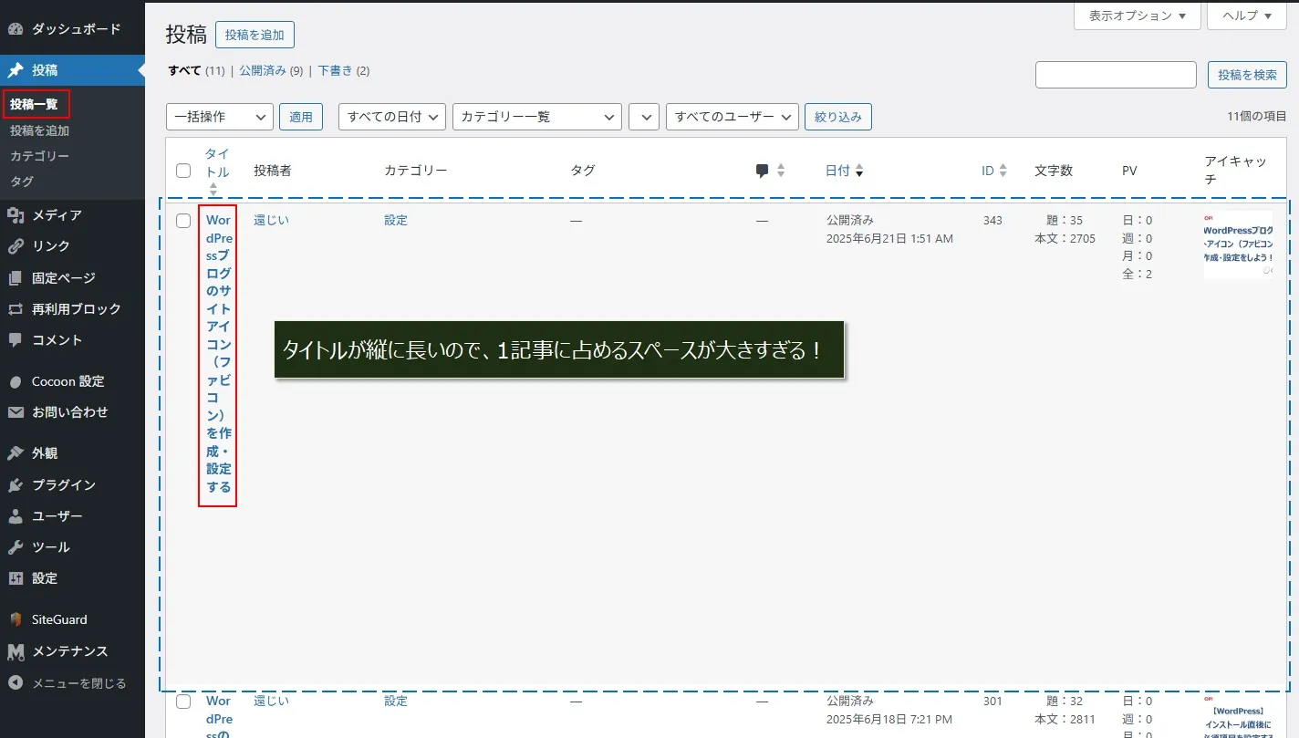 Cocoonの投稿一覧のタイトルが縦に長くなって見づらい件を解決