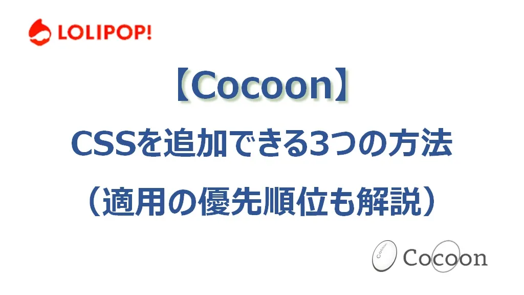 CocoonでCSSを追加できる3つの方法