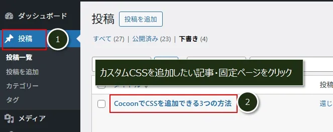 カスタムCSS（投稿画面）にCSSを追加する