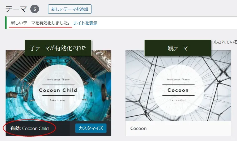 Cocoonの子テーマが有効化されている