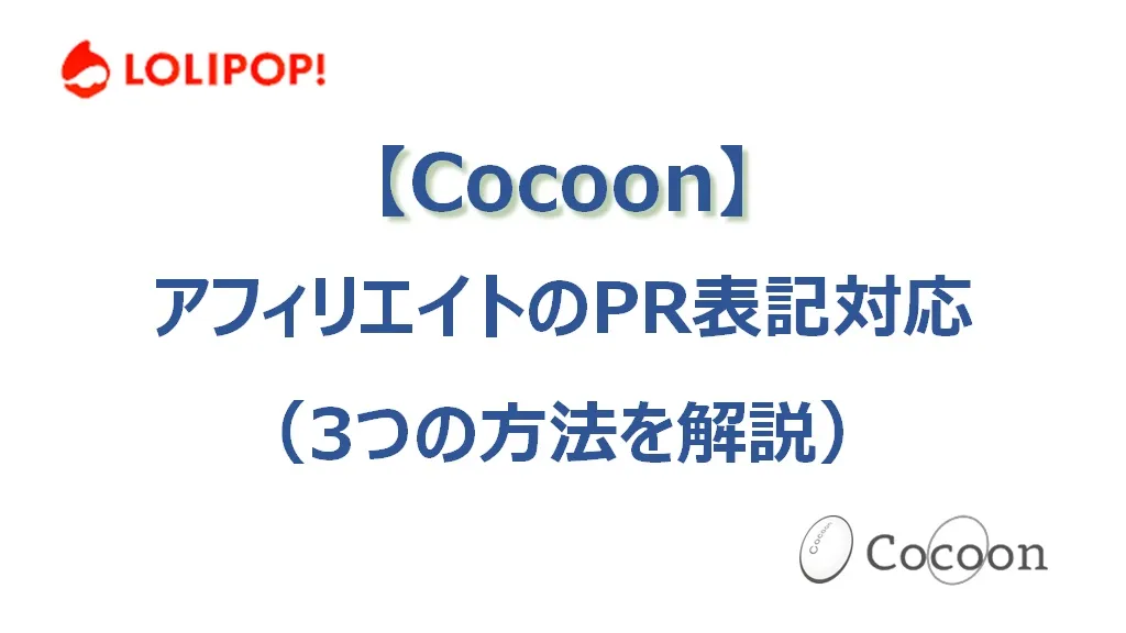 【Cocoon】アフィリエイトブログのPR表記（ステマ規制対応）（3つの方法あり）