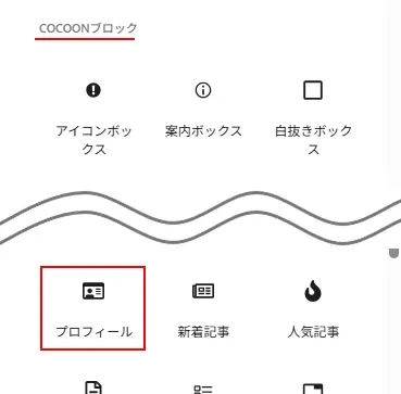 Cocoonのプロフィールブロックを利用する