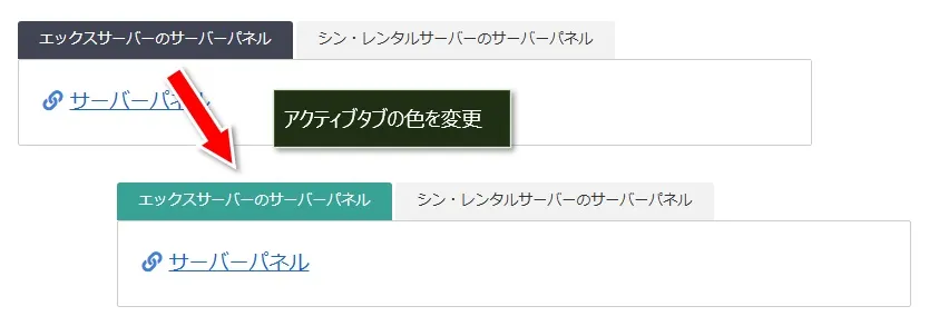 アクティブタブの色を変更