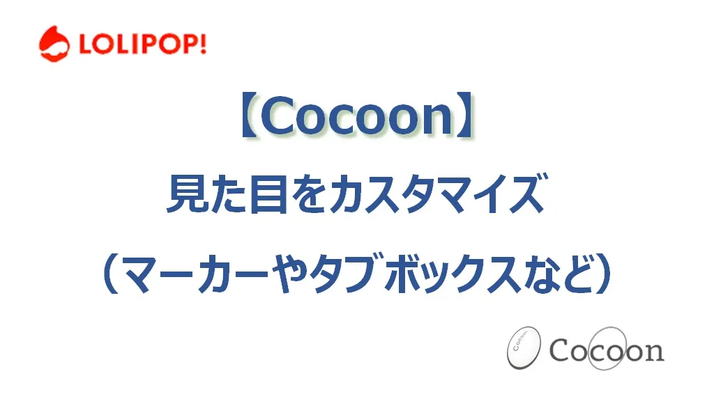 Cocoonの見た目をカスタマイズ（パディング、マーカーなど）