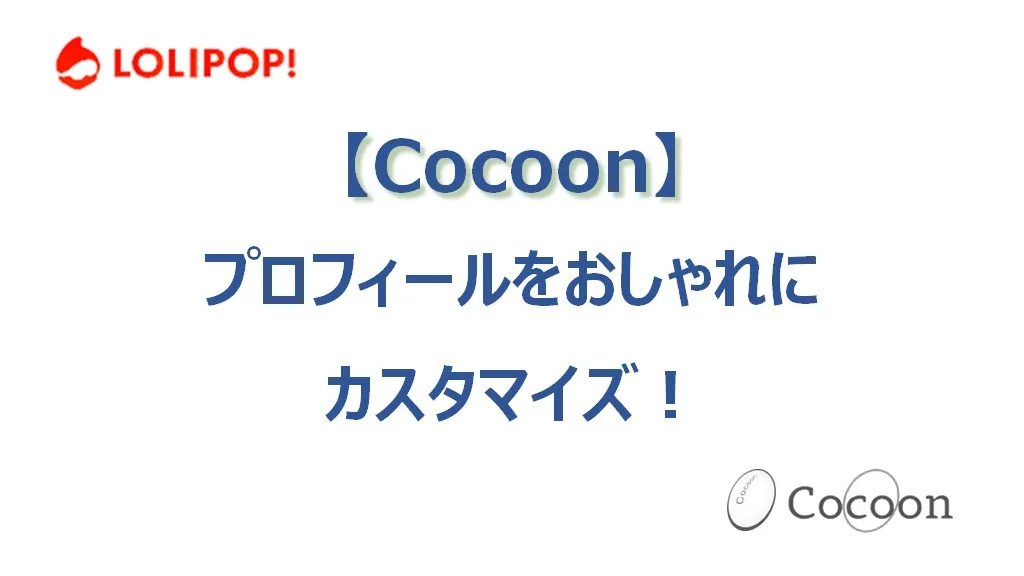 cocoonのプロフィールをおしゃれにカスタマイズする