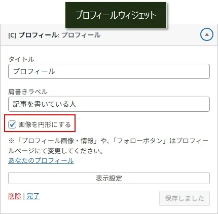 プロフィール画像を円形にする