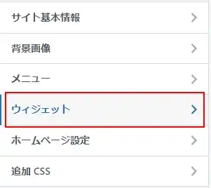 「外観」→「カスタマイズ」でサイドバーから不要なウィジェットを削除する