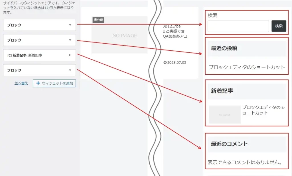 「外観」→「カスタマイズ」でサイドバーから不要なウィジェットを削除する
