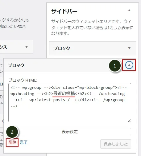 「外観」→「ウィジェット」でサイドバーから不要なウィジェットを削除する