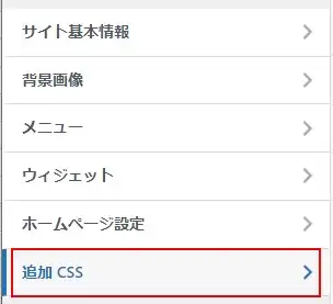 カスタマイザーにCSSを追加する