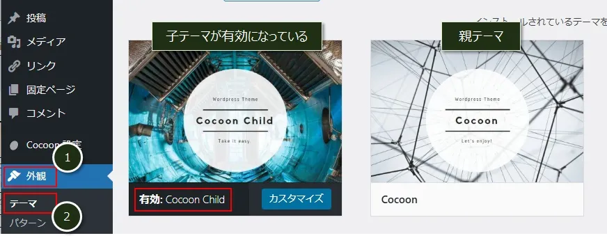 Cocoonの子テーマが有効化されている確認する