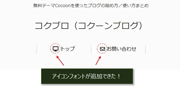 グローバルメニューに「Font Awsesome 5」のアイコンフォントを表示させる