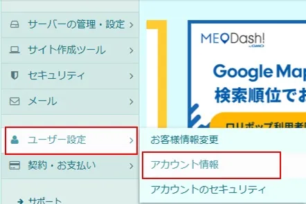 メニュー「ユーザー設定」→「アカウント情報」