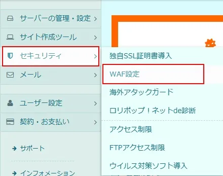 メニュー「セキュリティ」→「WAF設定」